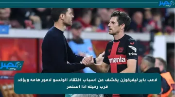 لاعب باير ليفركوزن يكشف عن أسباب افتقاد ألونسو لأمور هامة ويؤكد قرب رحيله إذا استمر